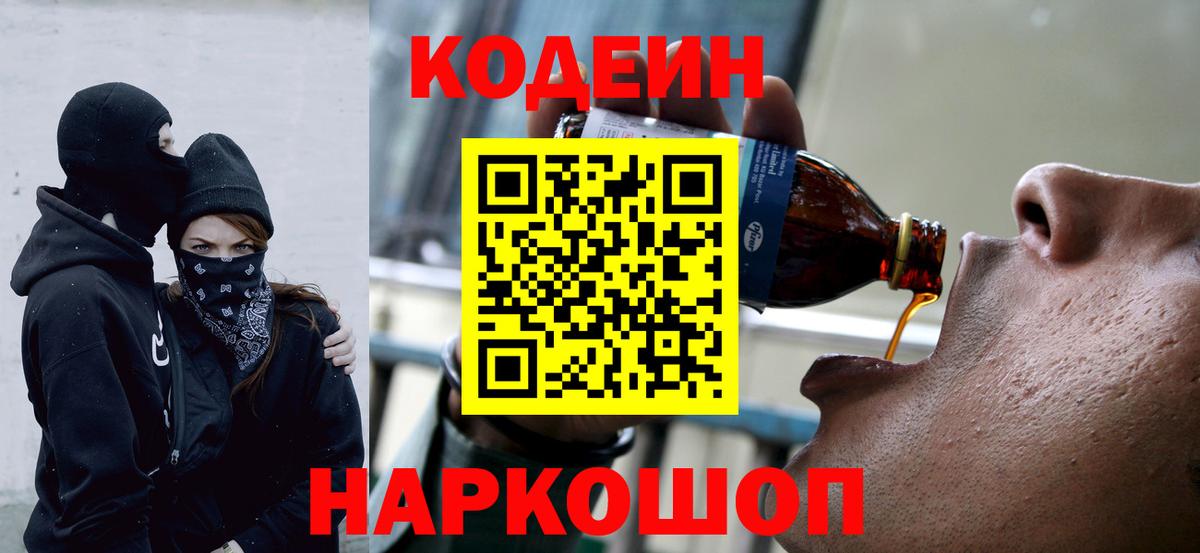 Codein Purple Drank  Вход с VPN  Ростов Великий 