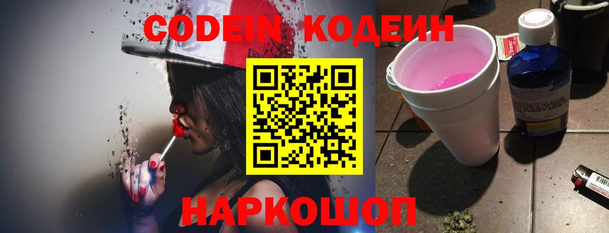 Codein Purple Drank Ростов Великий